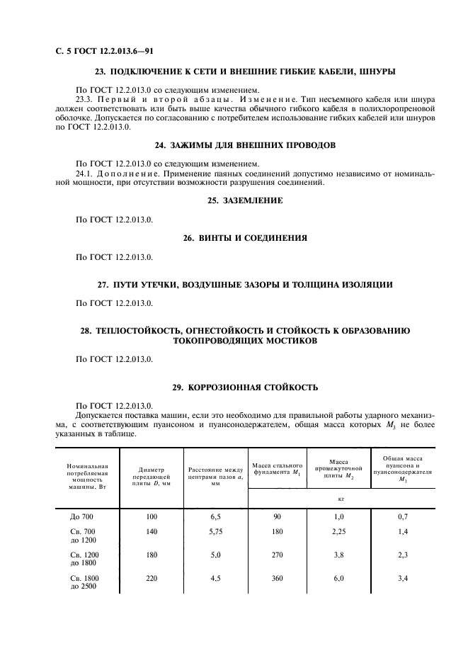 ГОСТ 12.2.013.6-91,  6.