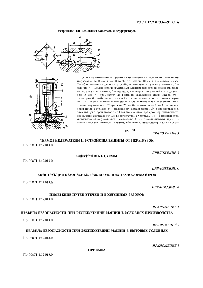 ГОСТ 12.2.013.6-91,  7.