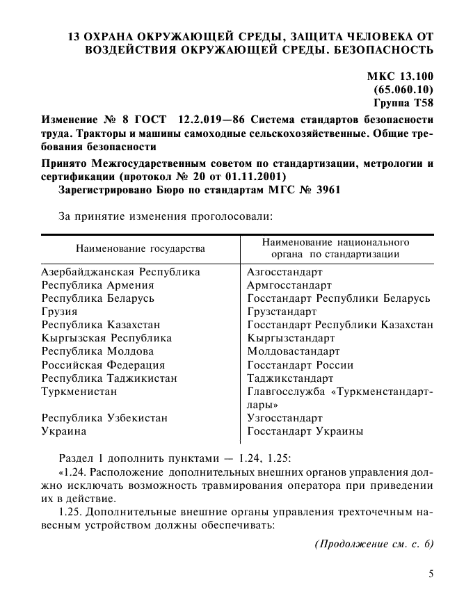 ГОСТ 12.2.019-86,  21.