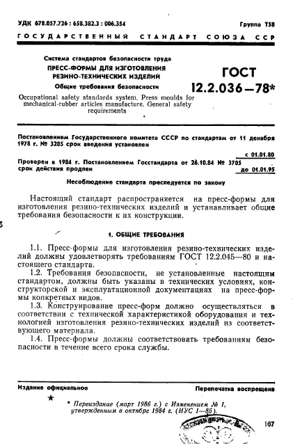 ГОСТ 12.2.036-78,  1.