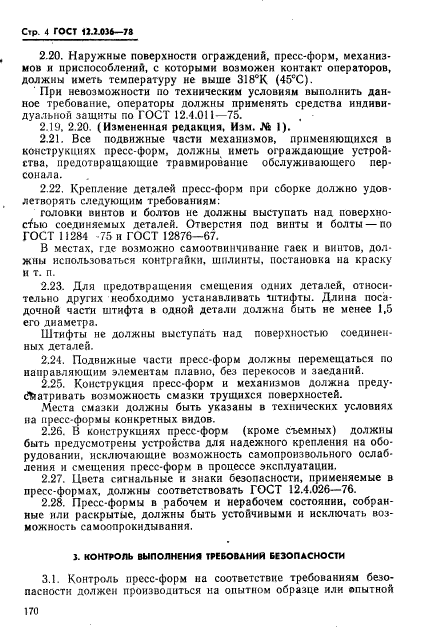 ГОСТ 12.2.036-78,  4.