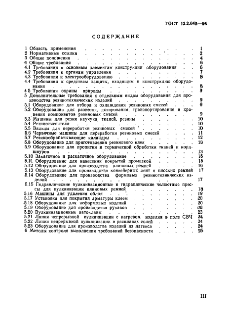 ГОСТ 12.2.045-94,  3.