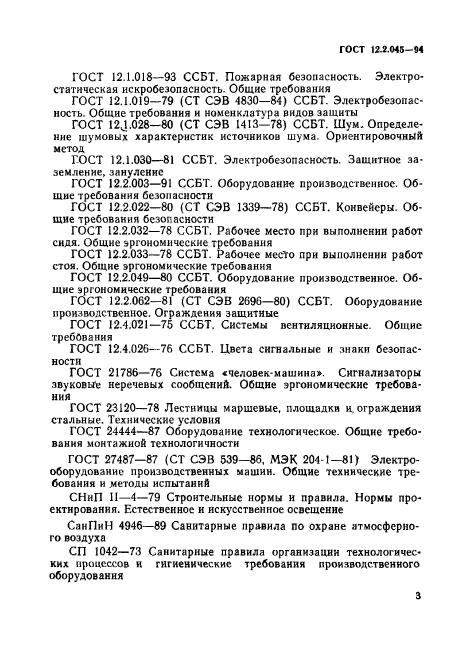 ГОСТ 12.2.045-94,  6.