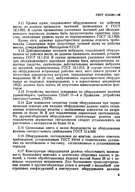 ГОСТ 12.2.045-94,  8.