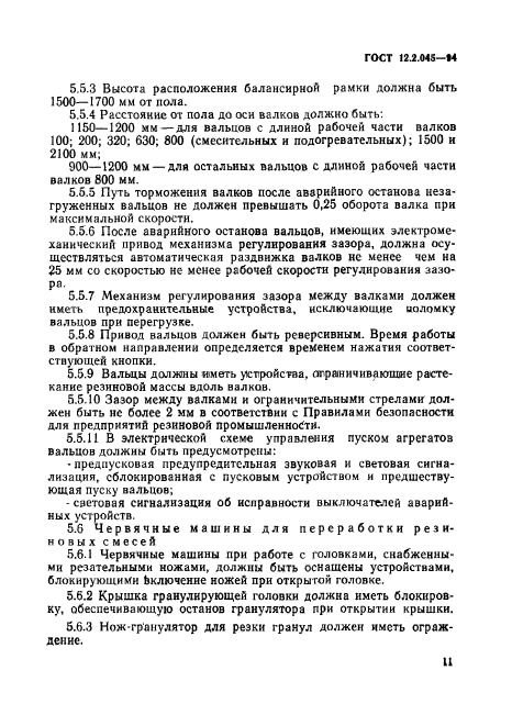 ГОСТ 12.2.045-94,  14.