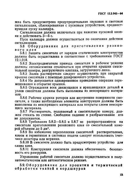 ГОСТ 12.2.045-94,  16.