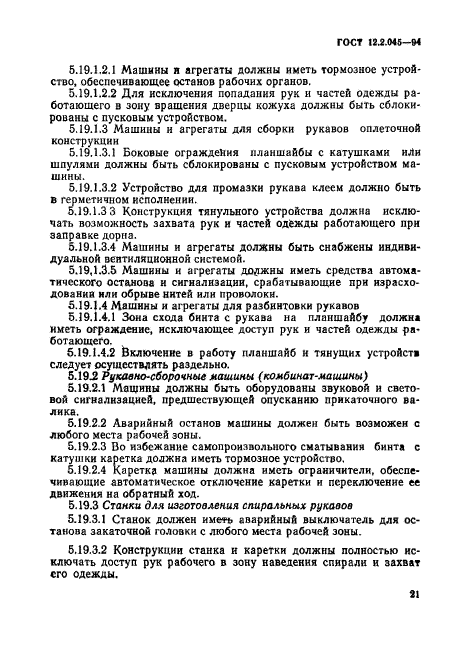 ГОСТ 12.2.045-94,  24.