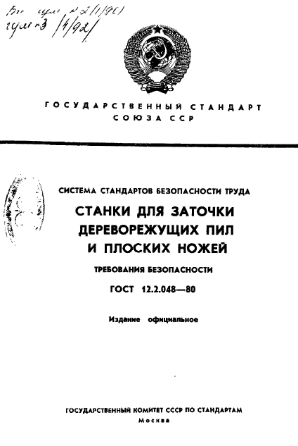 ГОСТ 12.2.048-80,  1.