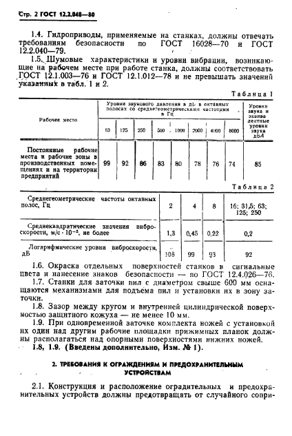 ГОСТ 12.2.048-80,  3.