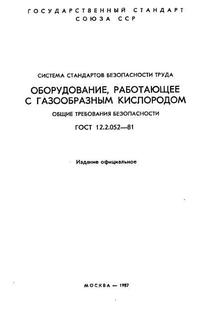 ГОСТ 12.2.052-81,  2.