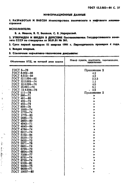 ГОСТ 12.2.052-81,  39.