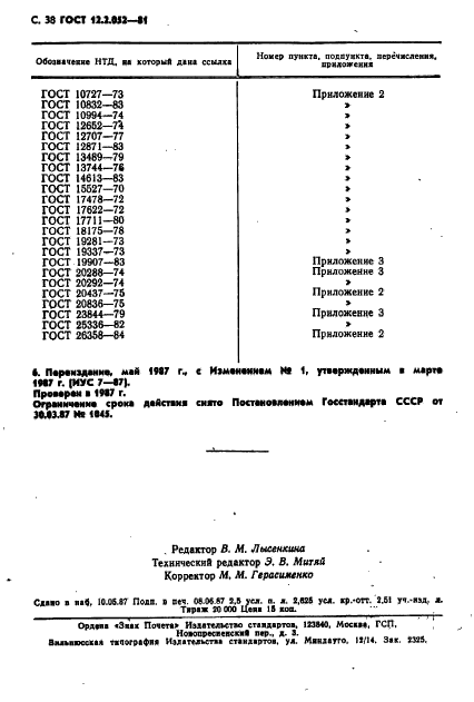 ГОСТ 12.2.052-81,  40.