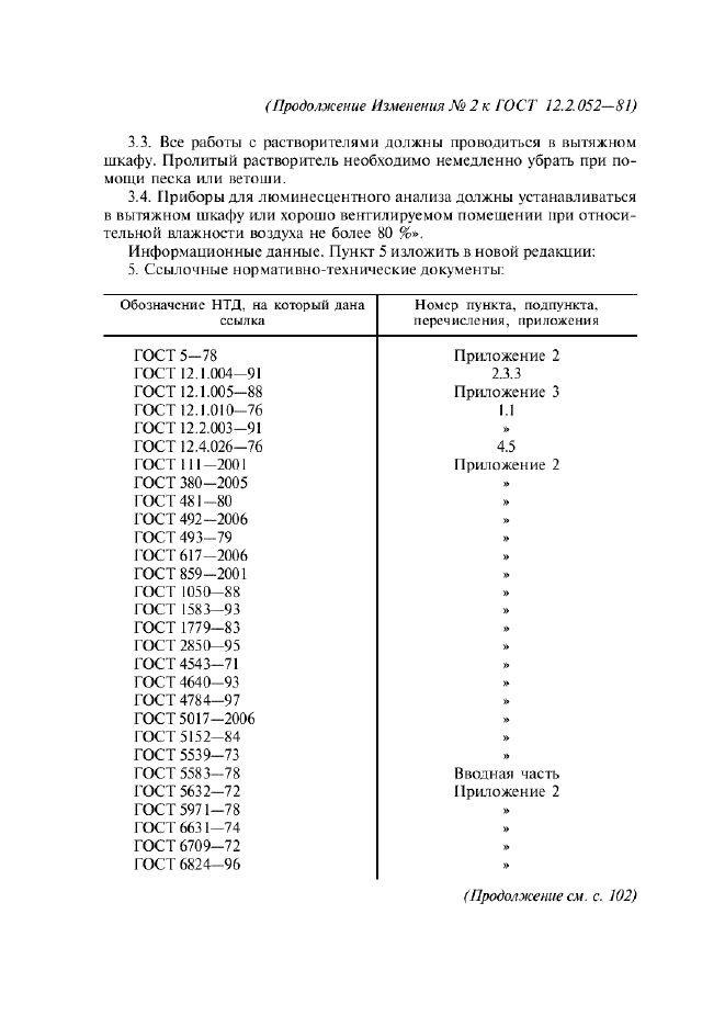 ГОСТ 12.2.052-81,  63.