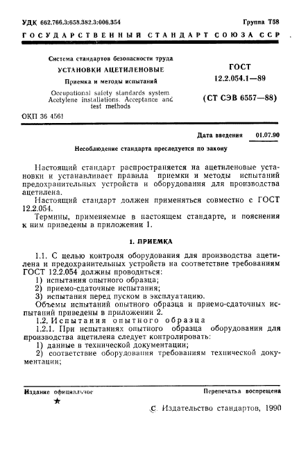 ГОСТ 12.2.054.1-89,  2.