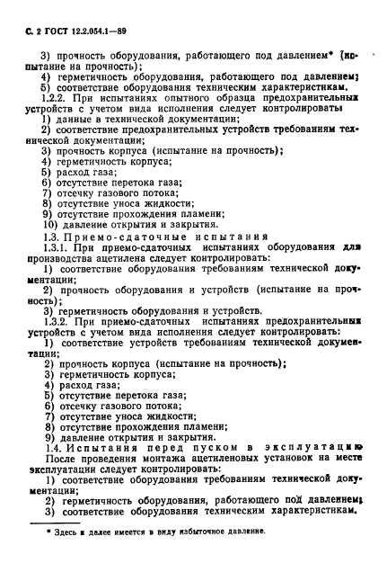 ГОСТ 12.2.054.1-89,  3.