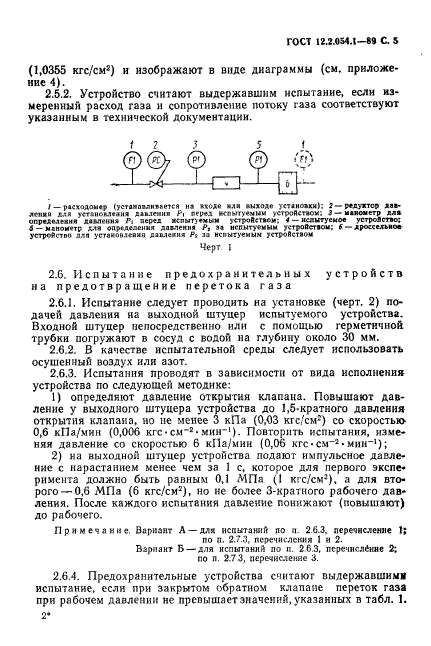 ГОСТ 12.2.054.1-89,  6.