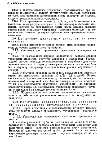 ГОСТ 12.2.054.1-89,  9.