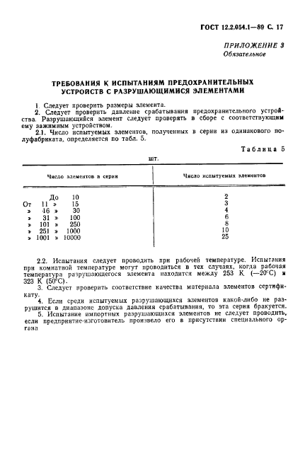 ГОСТ 12.2.054.1-89,  18.