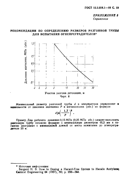 ГОСТ 12.2.054.1-89,  20.