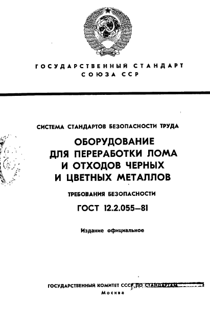 ГОСТ 12.2.055-81,  1.