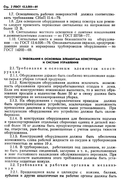 ГОСТ 12.2.055-81,  4.