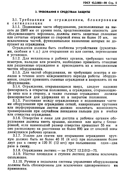 ГОСТ 12.2.055-81,  7.