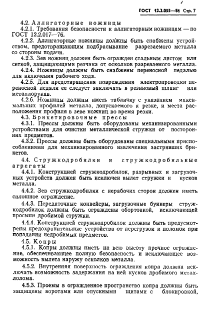 ГОСТ 12.2.055-81,  9.