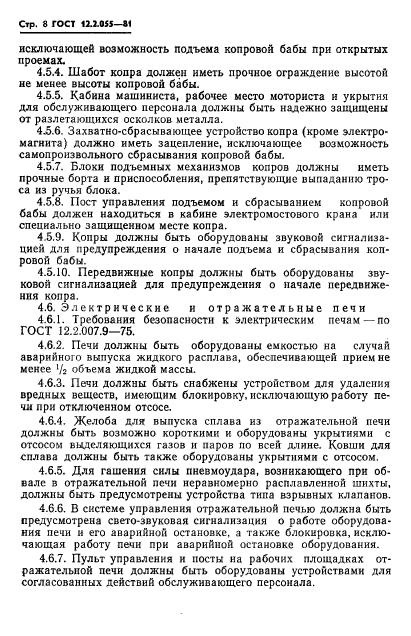 ГОСТ 12.2.055-81,  10.