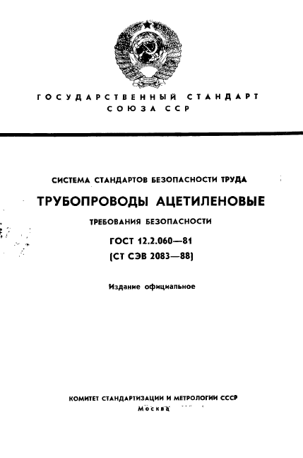 ГОСТ 12.2.060-81,  1.