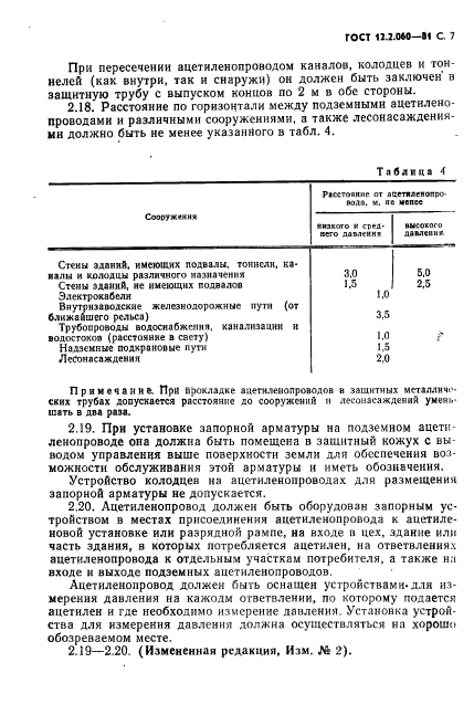 ГОСТ 12.2.060-81,  8.