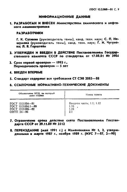 ГОСТ 12.2.060-81,  10.