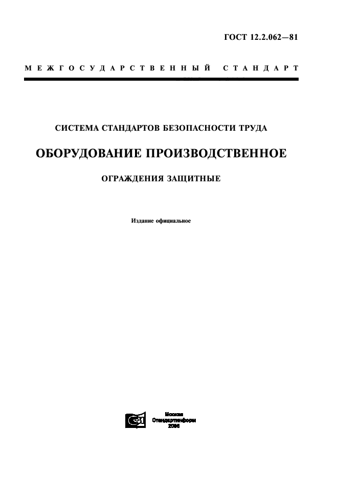 ГОСТ 12.2.062-81,  1.