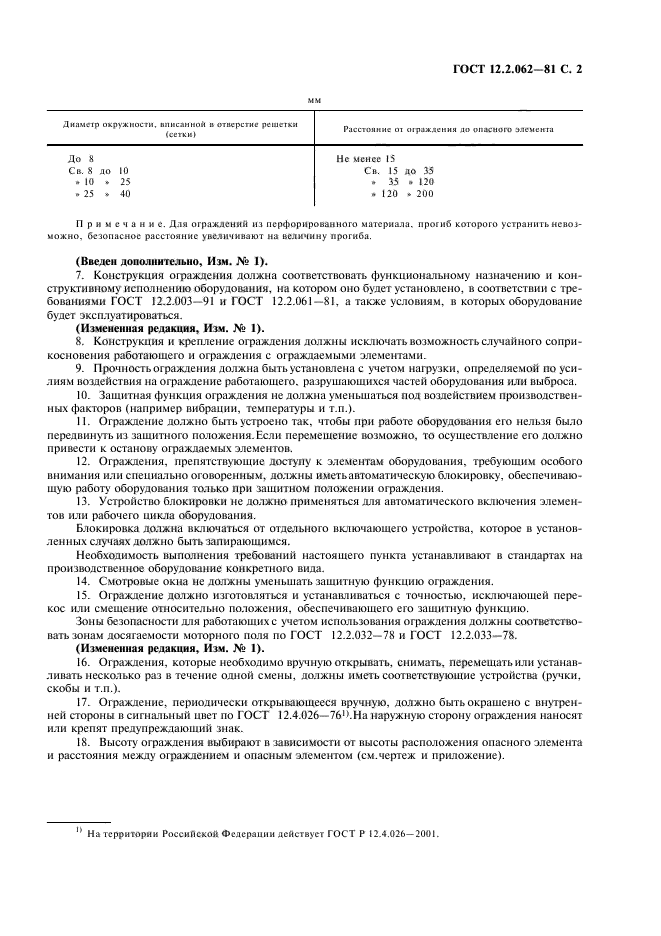 ГОСТ 12.2.062-81,  3.