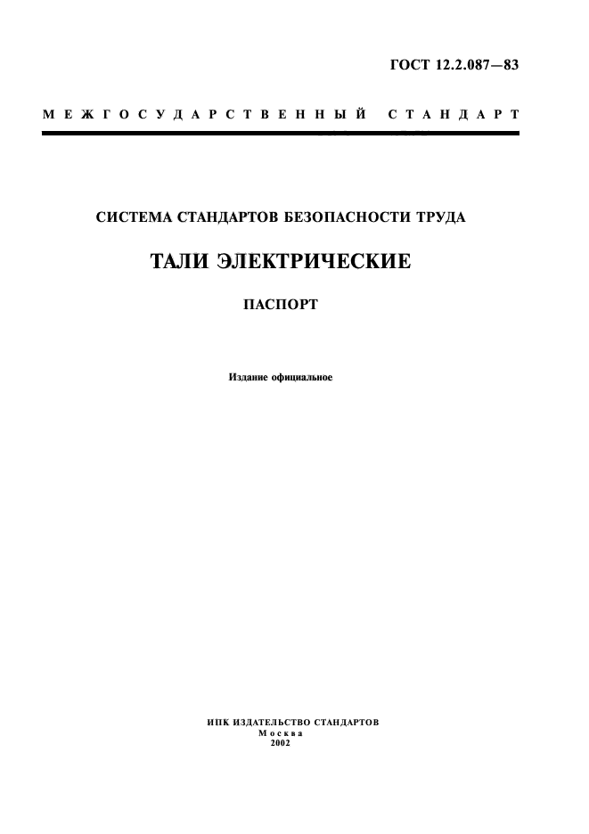 ГОСТ 12.2.087-83,  1.