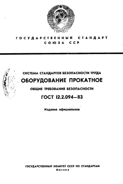 ГОСТ 12.2.094-83,  1.