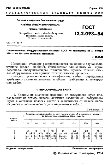 ГОСТ 12.2.098-84,  3.