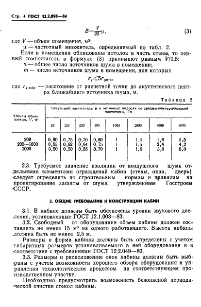 ГОСТ 12.2.098-84,  6.