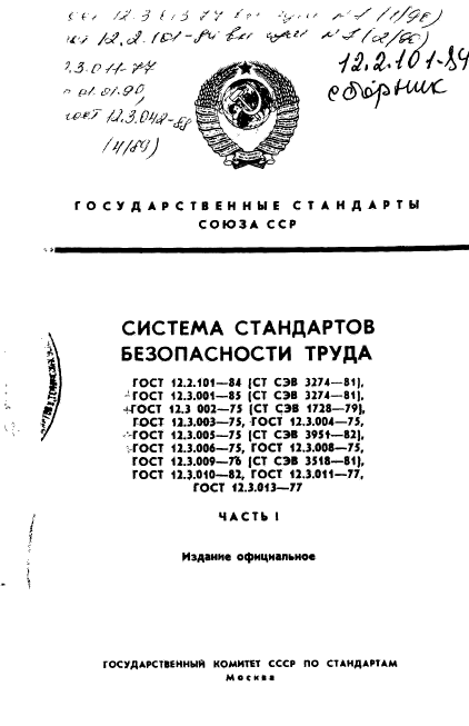 ГОСТ 12.2.101-84,  1.