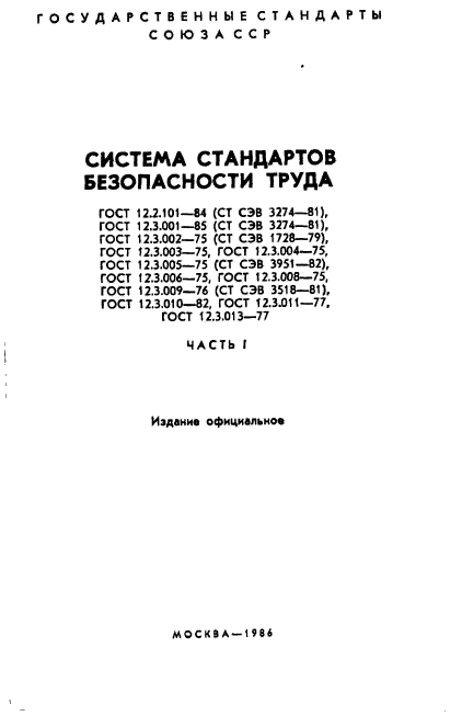 ГОСТ 12.2.101-84,  2.