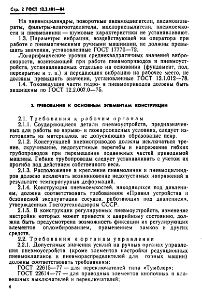 ГОСТ 12.2.101-84,  5.