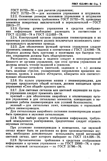 ГОСТ 12.2.101-84,  6.