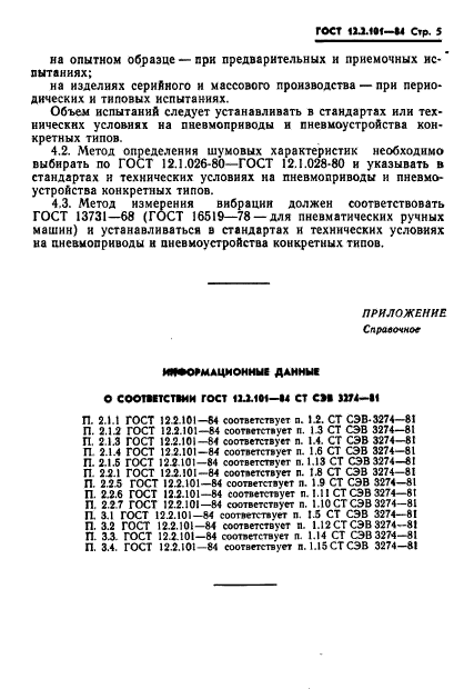 ГОСТ 12.2.101-84,  8.