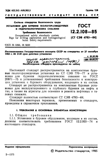 ГОСТ 12.2.108-85,  3.