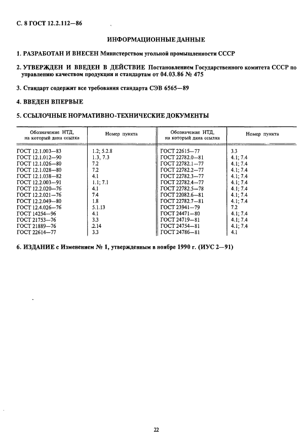 ГОСТ 12.2.112-86,  8.