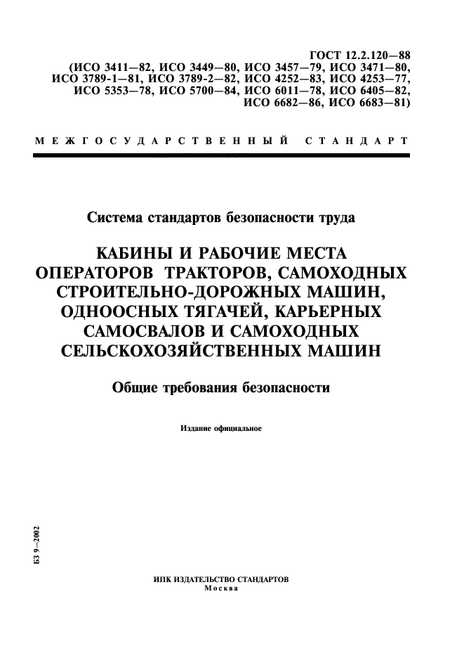 ГОСТ 12.2.120-88,  1.