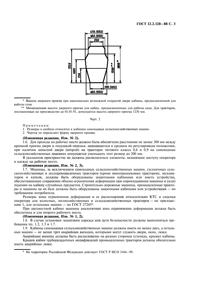 ГОСТ 12.2.120-88,  5.