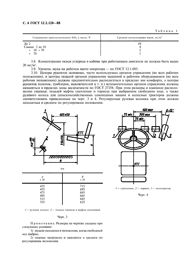 ГОСТ 12.2.120-88,  8.