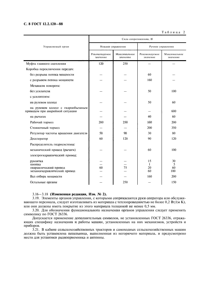 ГОСТ 12.2.120-88,  10.