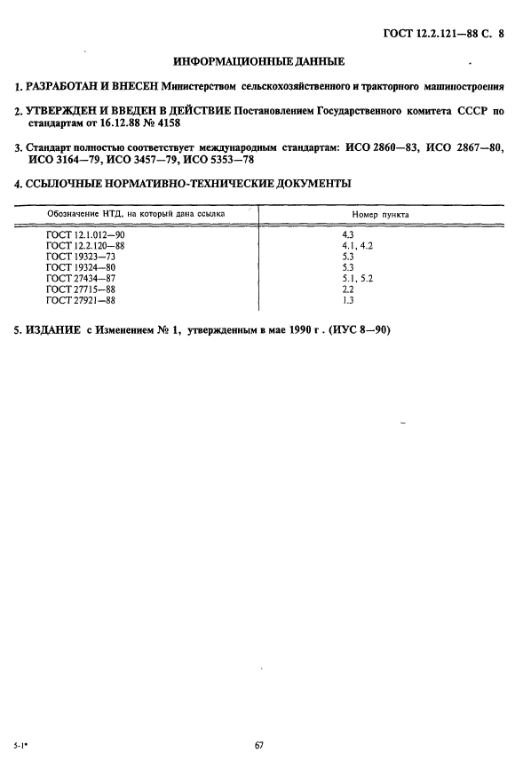 ГОСТ 12.2.121-88,  9.