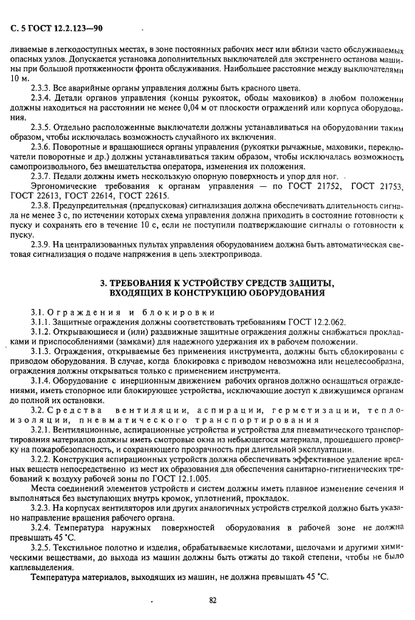 ГОСТ 12.2.123-90,  5.